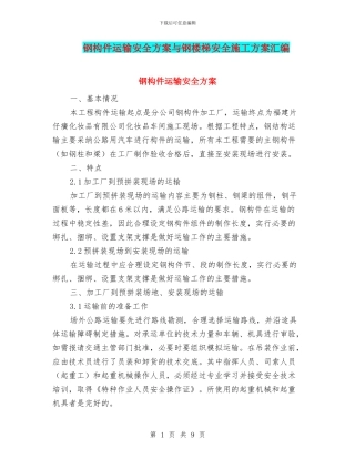 钢构件运输安全方案与钢楼梯安全施工方案汇编