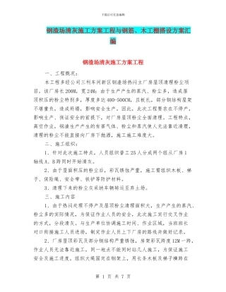钢渣场清灰施工方案工程与钢筋、木工棚搭设方案汇编