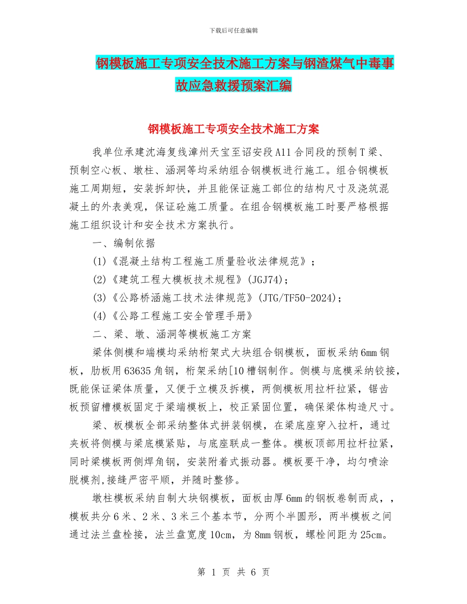 钢模板施工专项安全技术施工方案与钢渣煤气中毒事故应急救援预案汇编_第1页