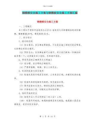 钢楼梯安全施工方案与钢模板安全施工方案汇编