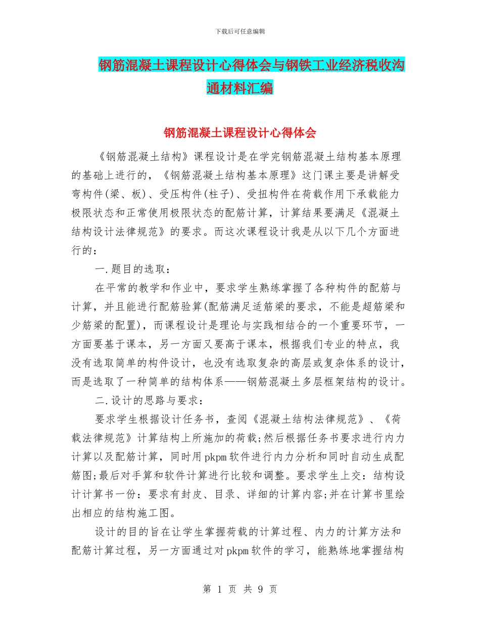 钢筋混凝土课程设计心得体会与钢铁工业经济税收交流材料汇编_第1页