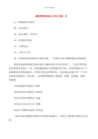 钢琴演奏会主持词