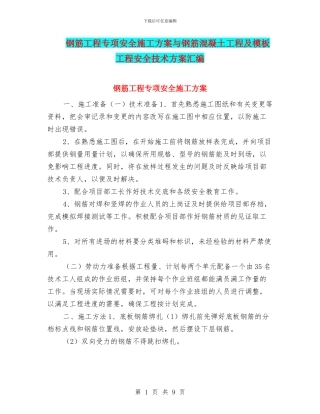 钢筋工程专项安全施工方案与钢筋混凝土工程及模板工程安全技术方案汇编