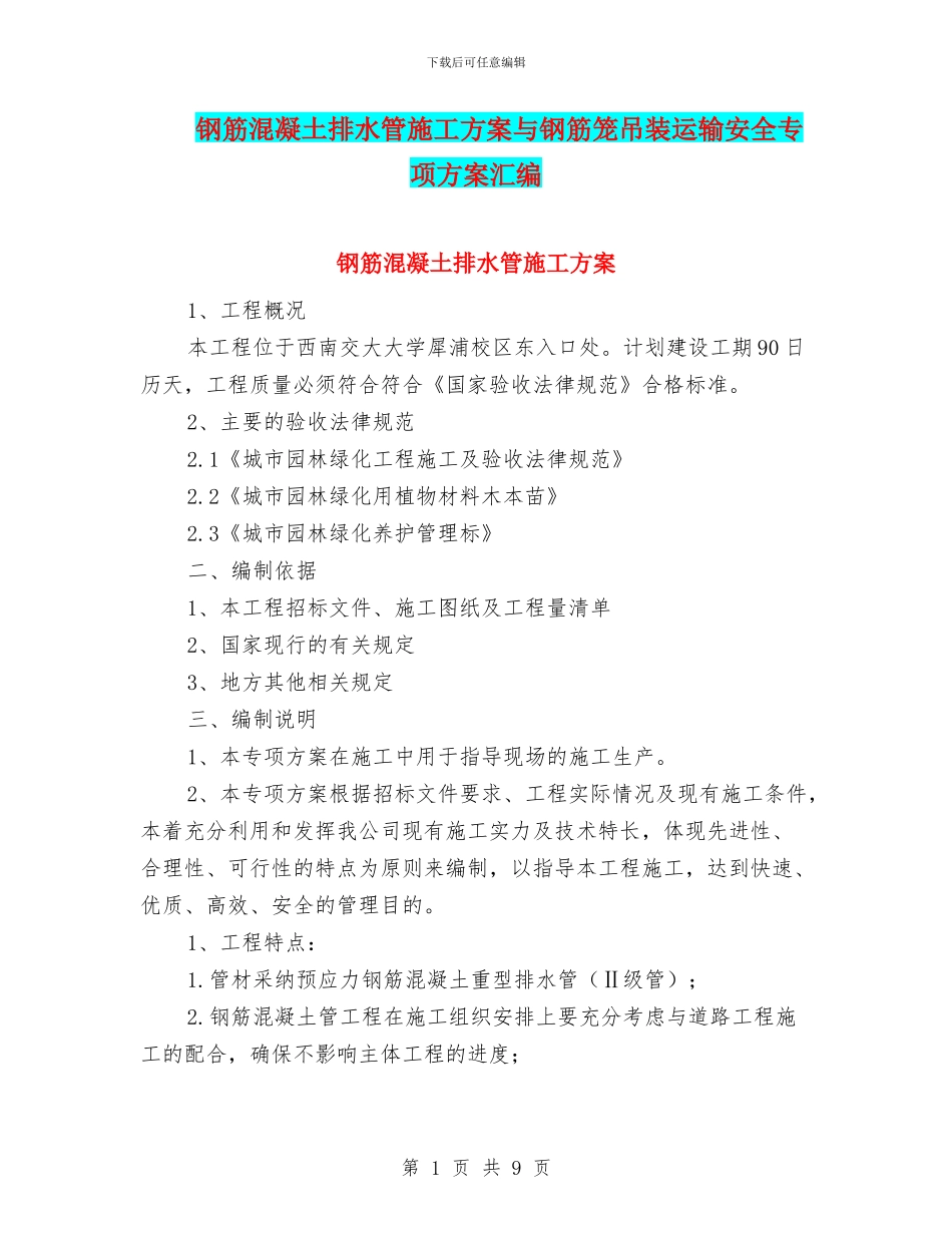 钢筋混凝土排水管施工方案与钢筋笼吊装运输安全专项方案汇编_第1页