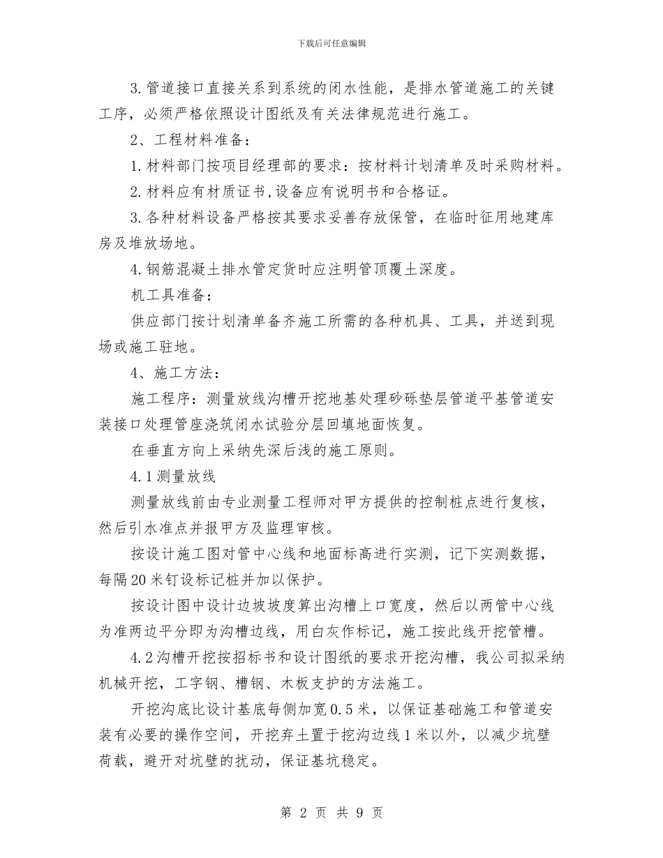 钢筋混凝土排水管施工方案与钢筋笼吊装运输安全专项方案汇编_第2页