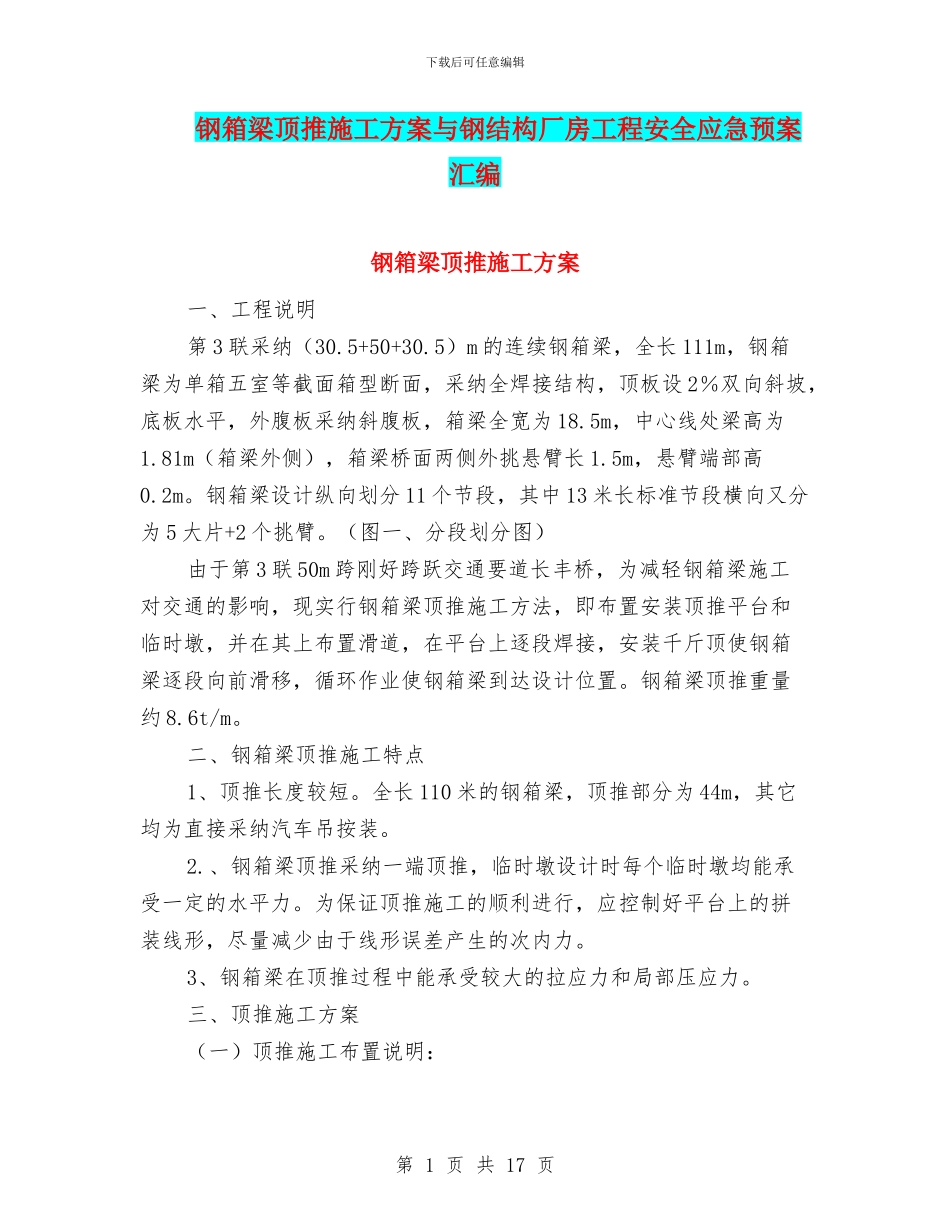 钢箱梁顶推施工方案与钢结构厂房工程安全应急预案汇编_第1页