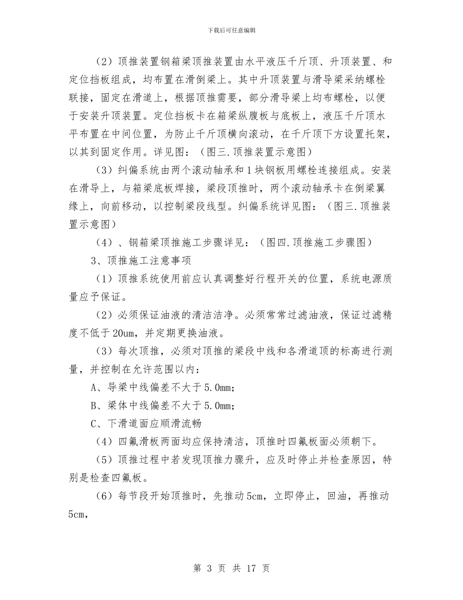 钢箱梁顶推施工方案与钢结构厂房工程安全应急预案汇编_第3页