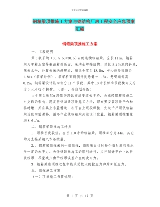 钢箱梁顶推施工方案与钢结构厂房工程安全应急预案汇编