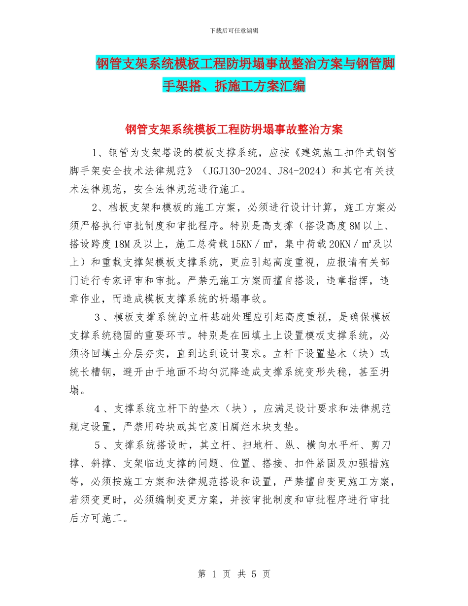 钢管支架系统模板工程防坍塌事故整治方案与钢管脚手架搭、拆施工方案汇编_第1页