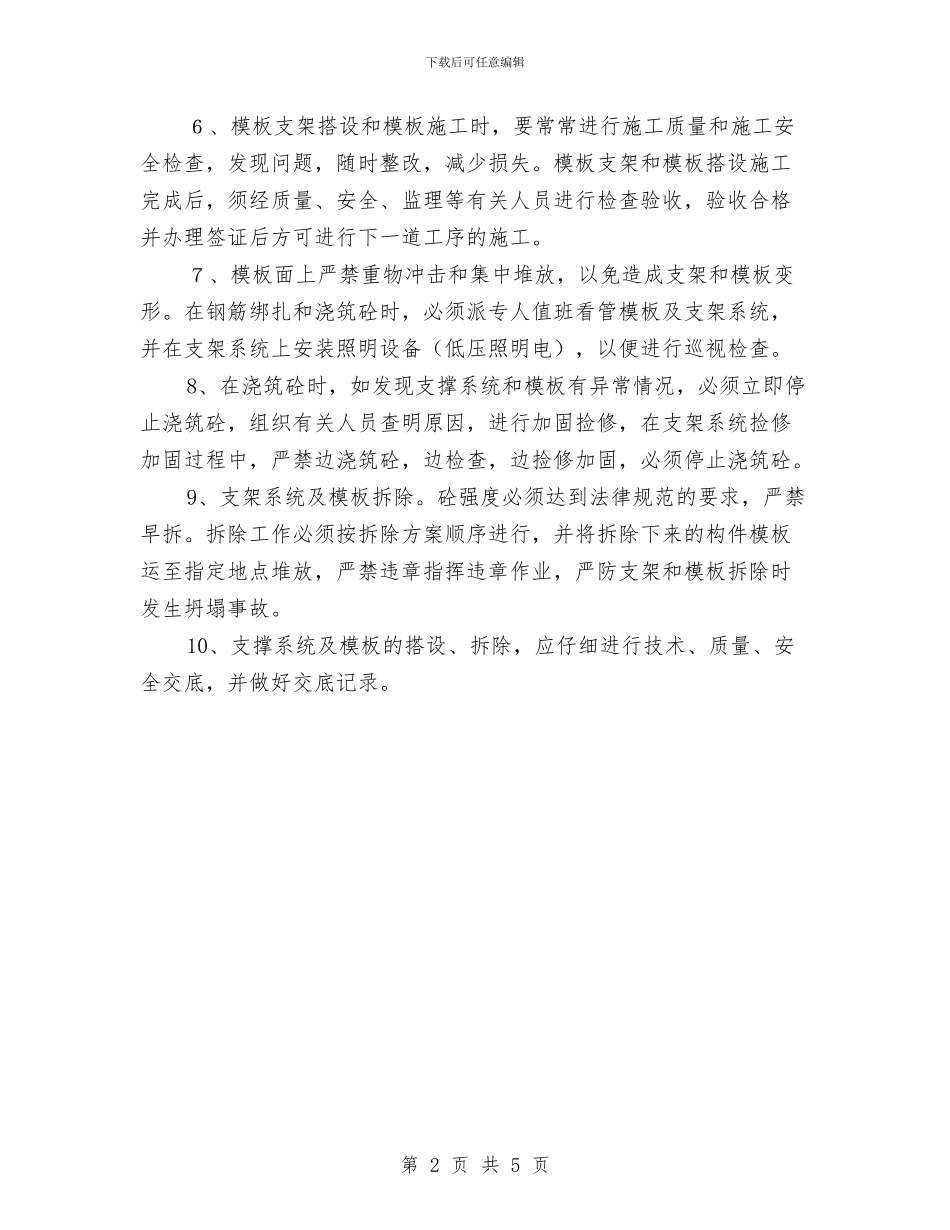 钢管支架系统模板工程防坍塌事故整治方案与钢管脚手架搭、拆施工方案汇编_第2页