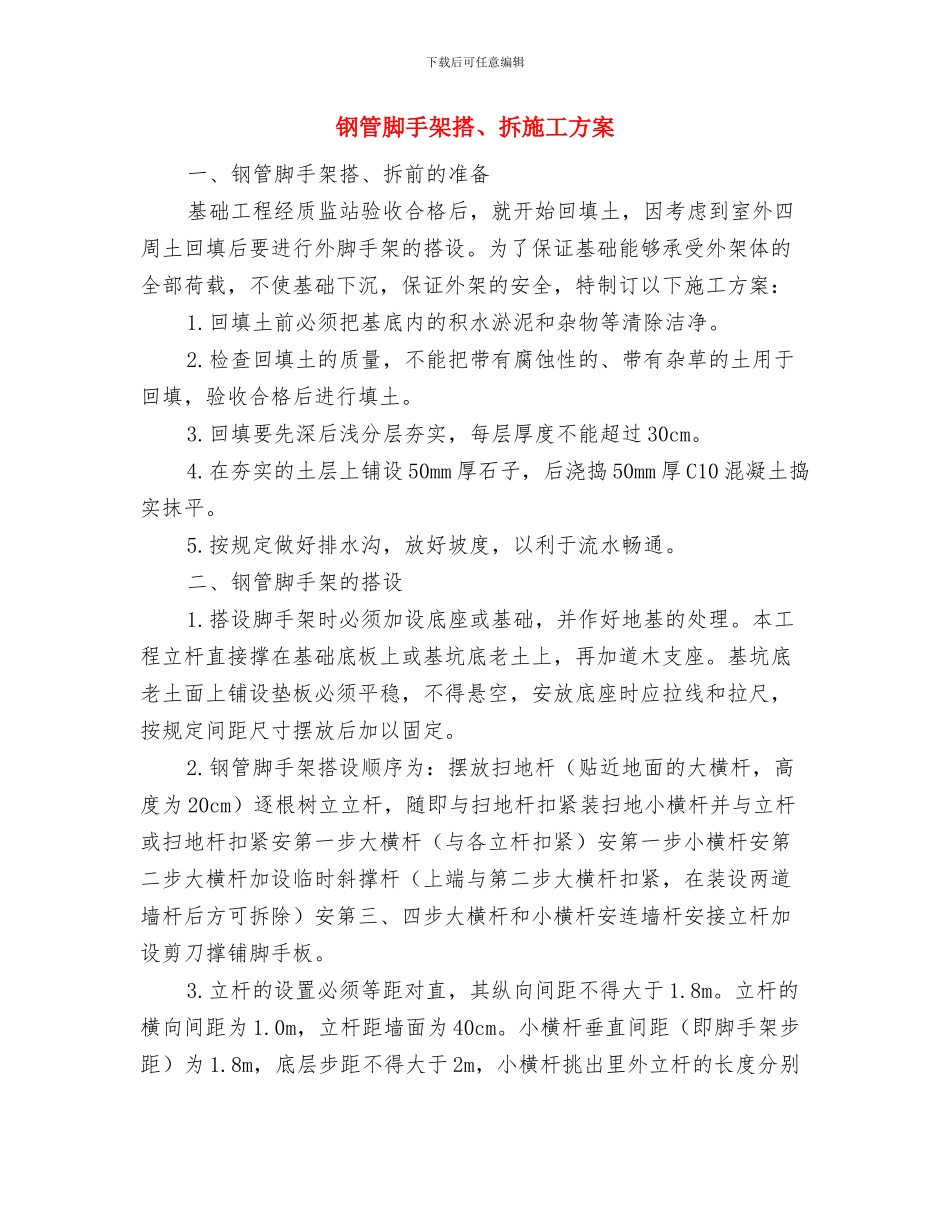 钢管支架系统模板工程防坍塌事故整治方案与钢管脚手架搭、拆施工方案汇编_第3页