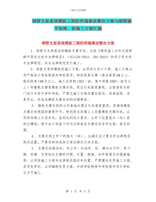 钢管支架系统模板工程防坍塌事故整治方案与钢管脚手架搭、拆施工方案汇编