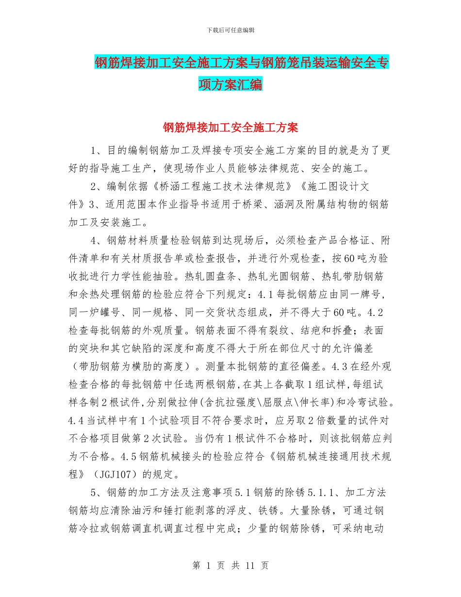 钢筋焊接加工安全施工方案与钢筋笼吊装运输安全专项方案汇编_第1页