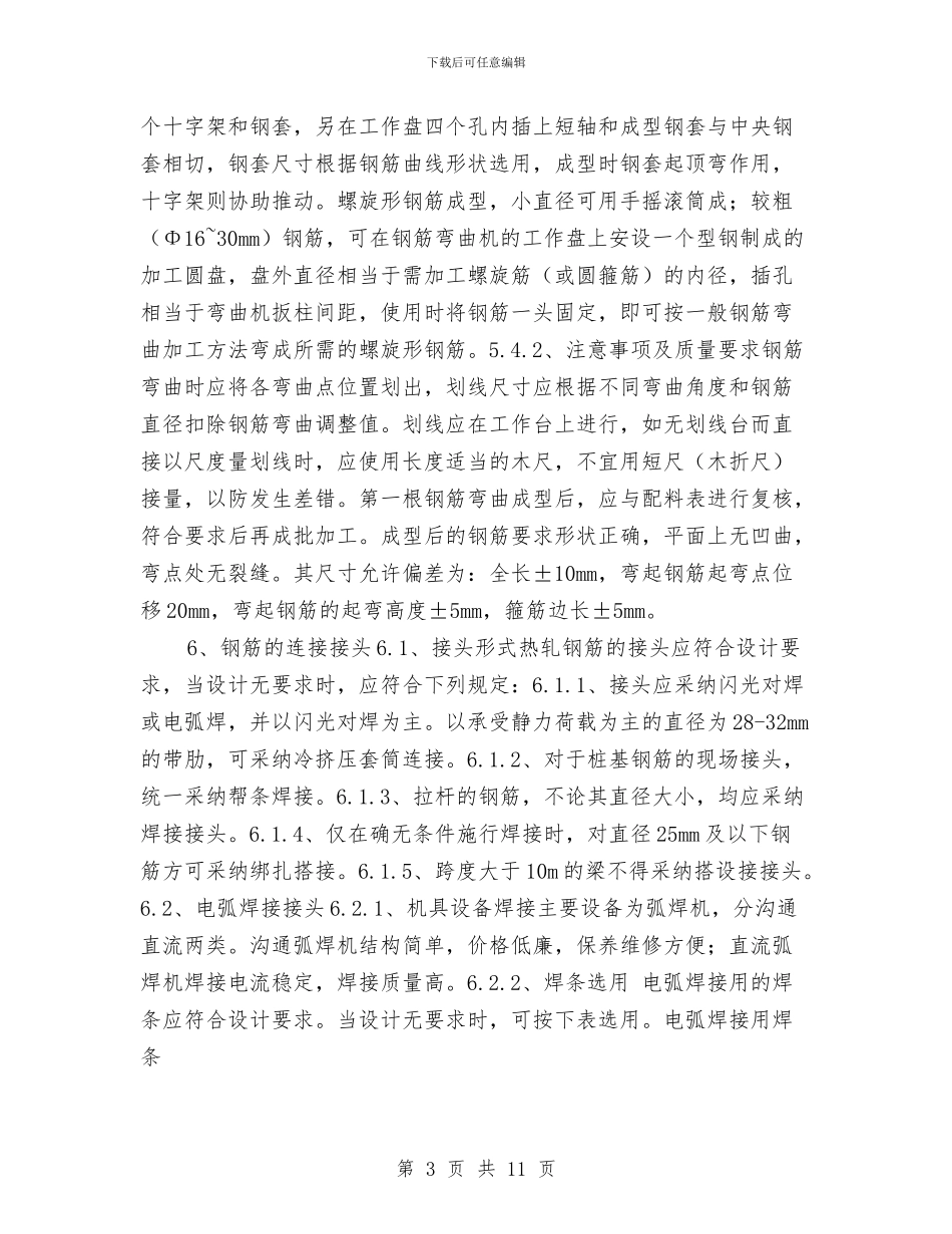 钢筋焊接加工安全施工方案与钢筋笼吊装运输安全专项方案汇编_第3页