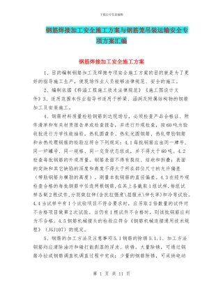 钢筋焊接加工安全施工方案与钢筋笼吊装运输安全专项方案汇编