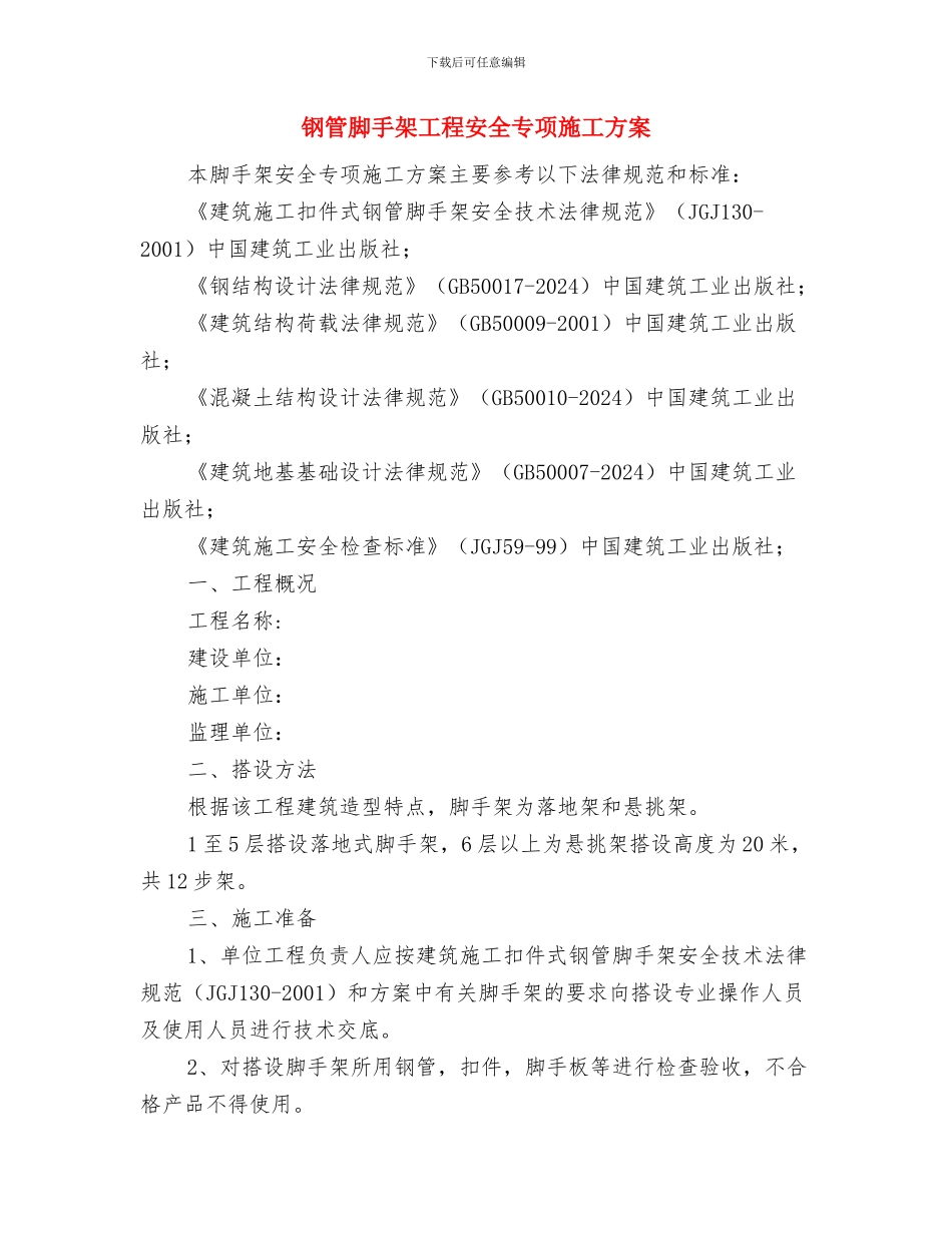 钢管支架系统模板工程防坍塌事故整治方案与钢管脚手架工程安全专项施工方案汇编_第3页
