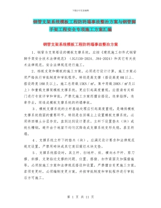 钢管支架系统模板工程防坍塌事故整治方案与钢管脚手架工程安全专项施工方案汇编