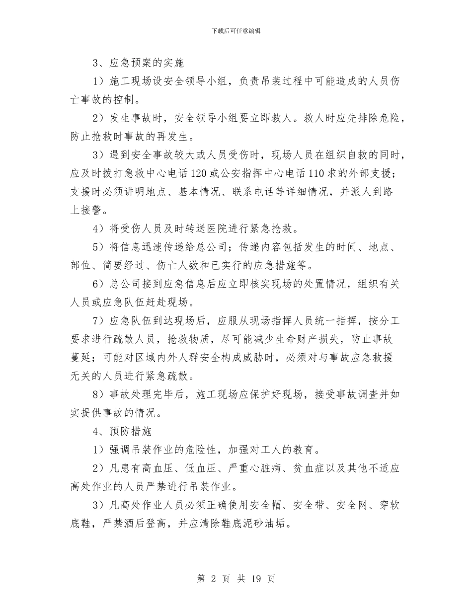 钢结构吊装安全应急预案与钢结构安全实施方案汇编_第2页