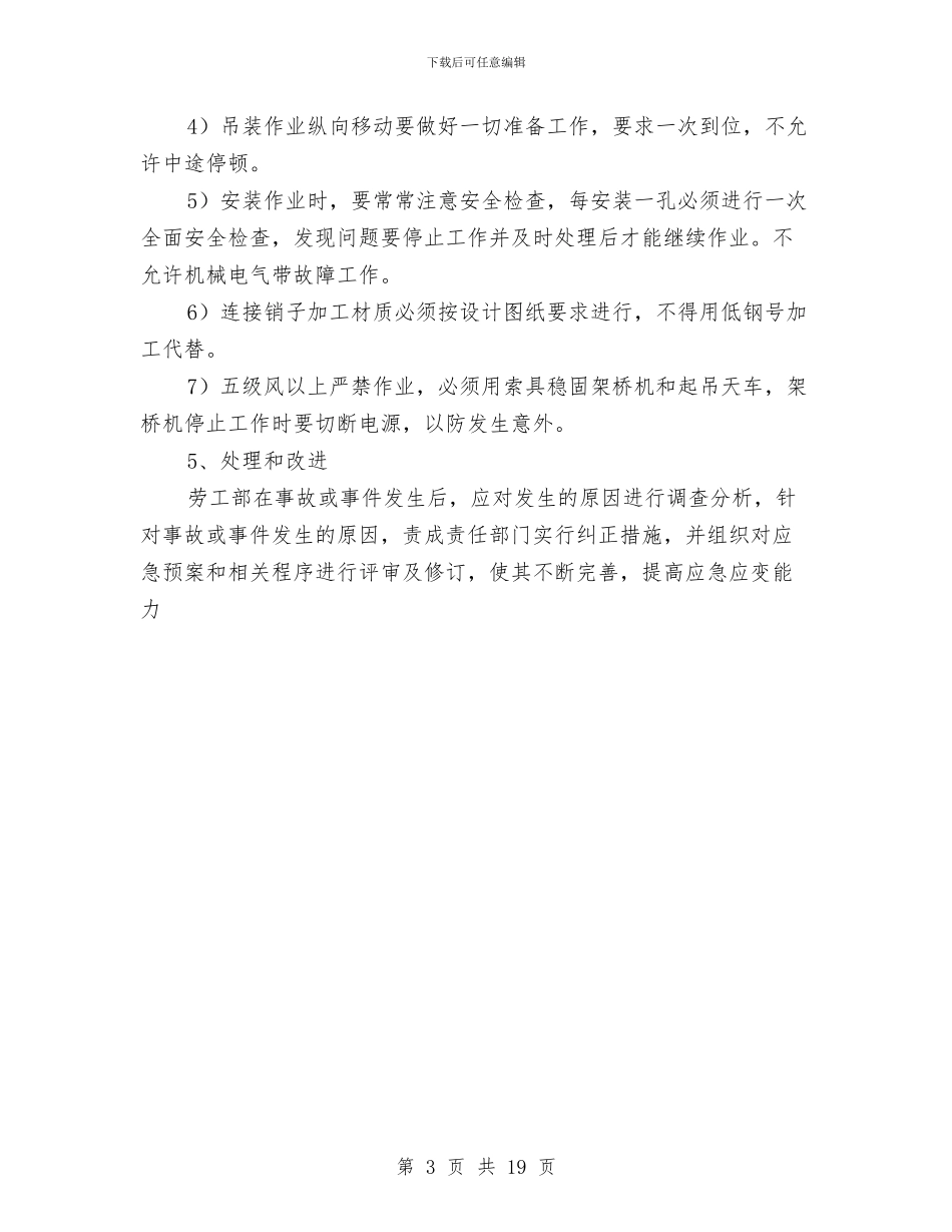 钢结构吊装安全应急预案与钢结构安全实施方案汇编_第3页