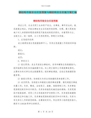 钢结构吊装安全应急预案与钢结构安全实施方案汇编