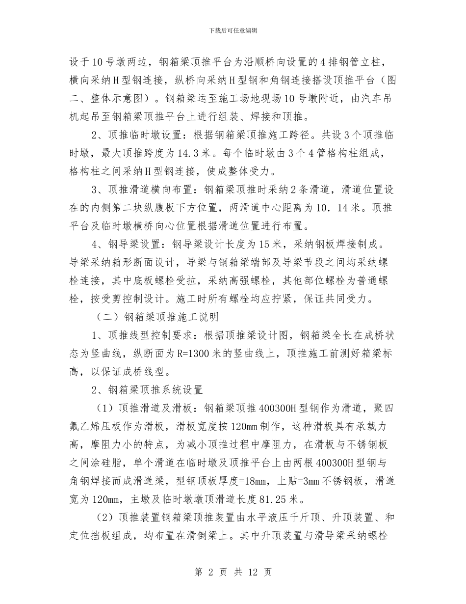 钢箱梁顶推施工方案与钢结构吊装专项安全方案汇编_第2页