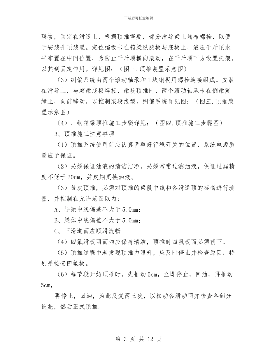 钢箱梁顶推施工方案与钢结构吊装专项安全方案汇编_第3页
