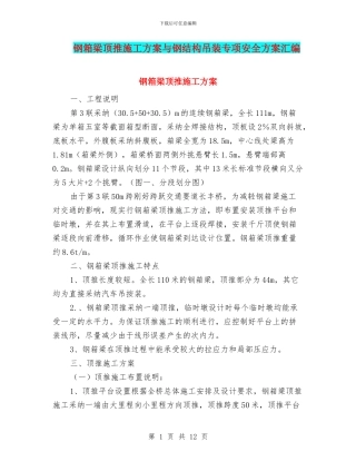 钢箱梁顶推施工方案与钢结构吊装专项安全方案汇编