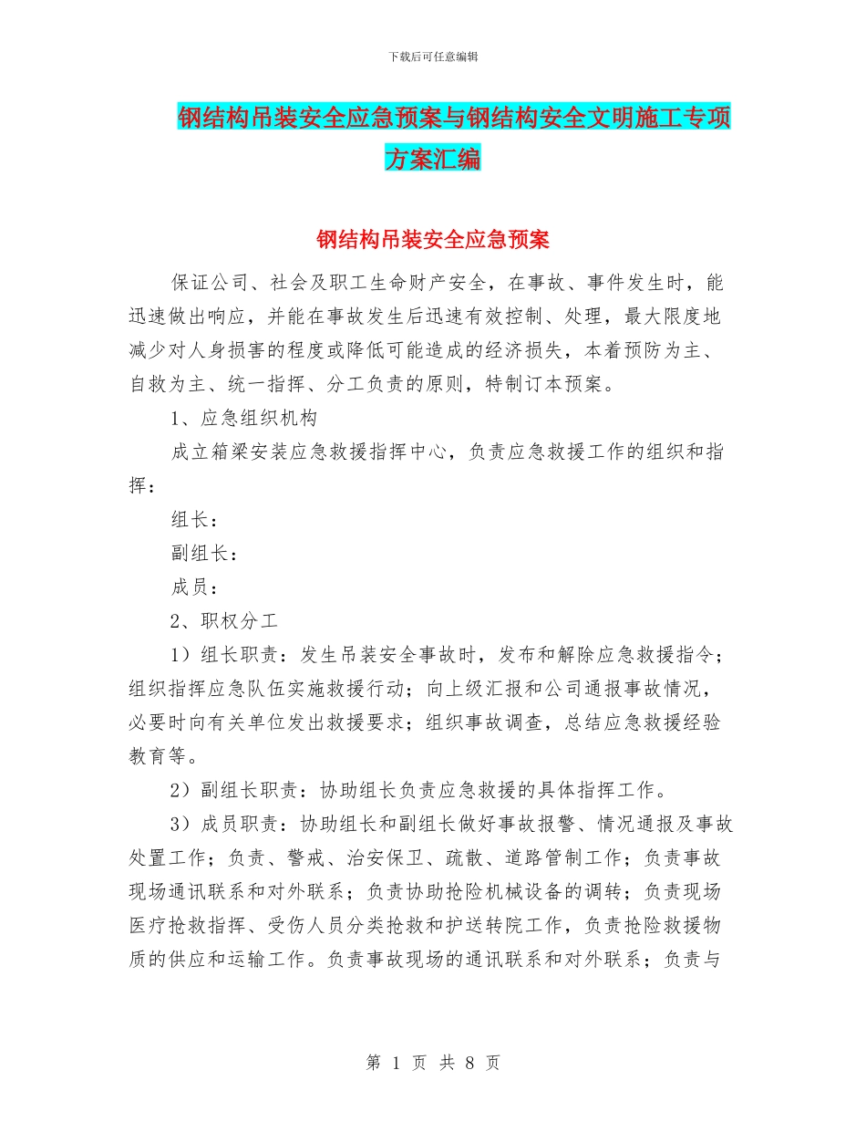 钢结构吊装安全应急预案与钢结构安全文明施工专项方案汇编_第1页