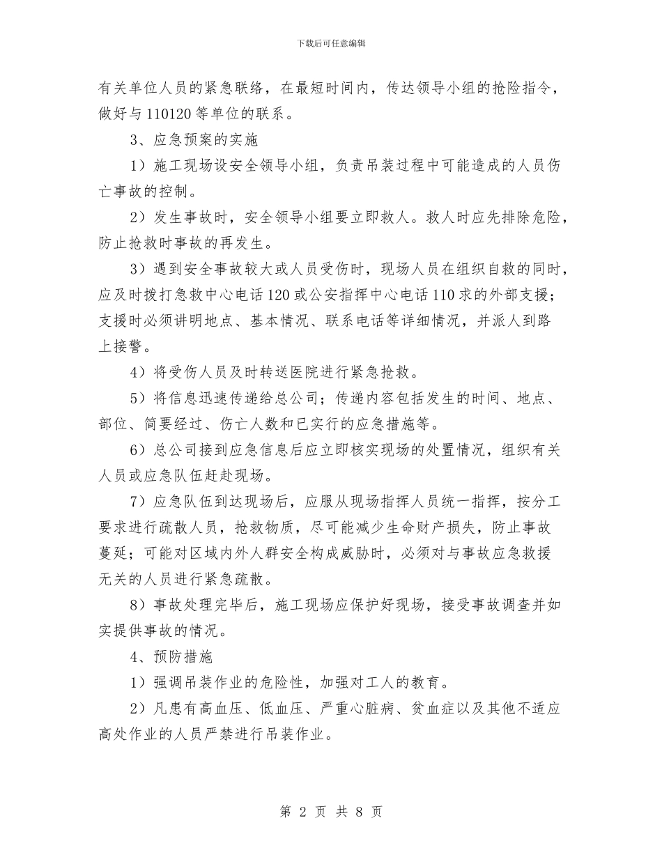 钢结构吊装安全应急预案与钢结构安全文明施工专项方案汇编_第2页