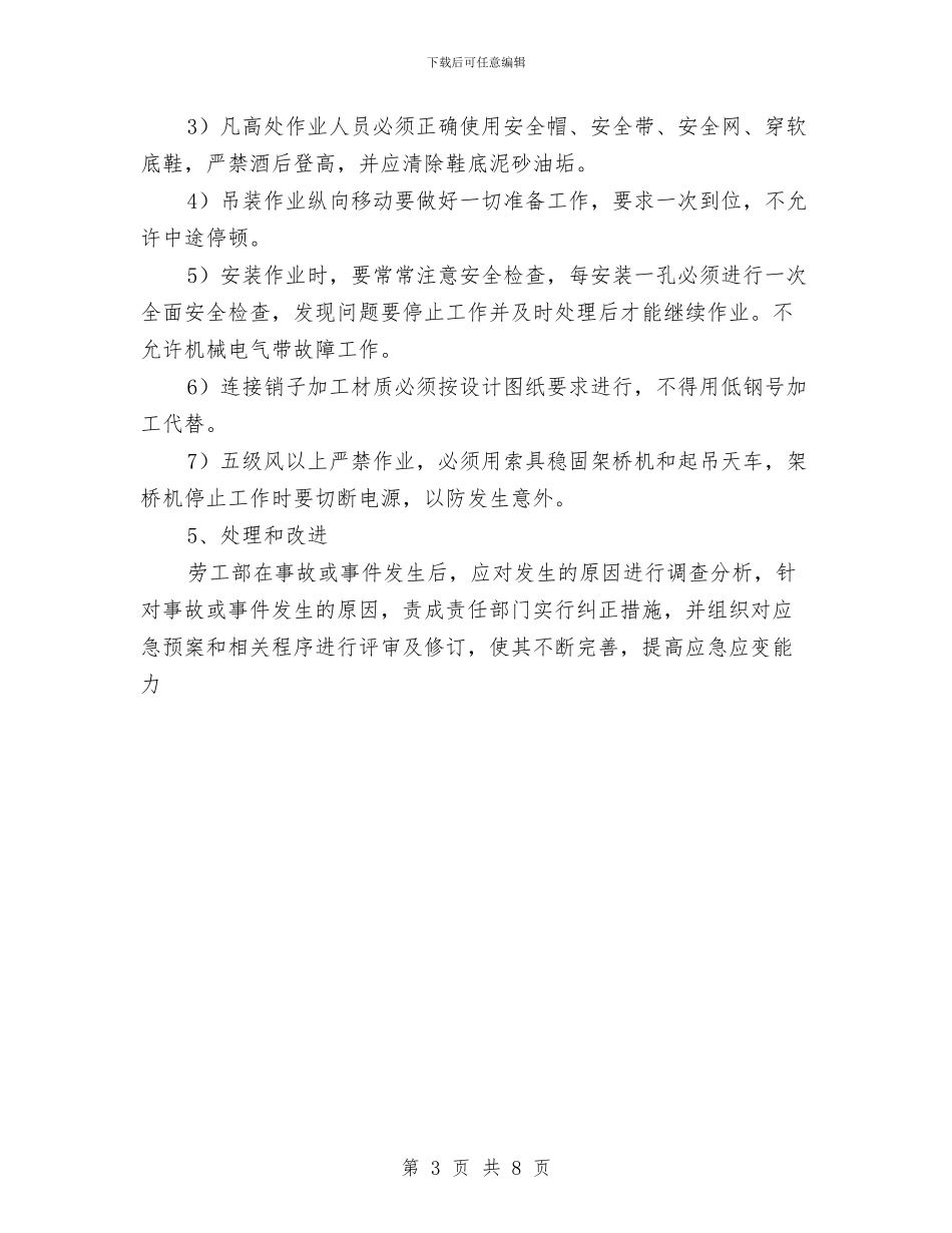 钢结构吊装安全应急预案与钢结构安全文明施工专项方案汇编_第3页