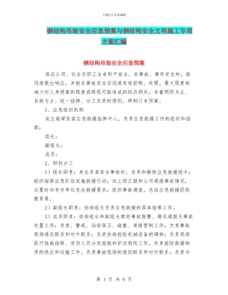 钢结构吊装安全应急预案与钢结构安全文明施工专项方案汇编