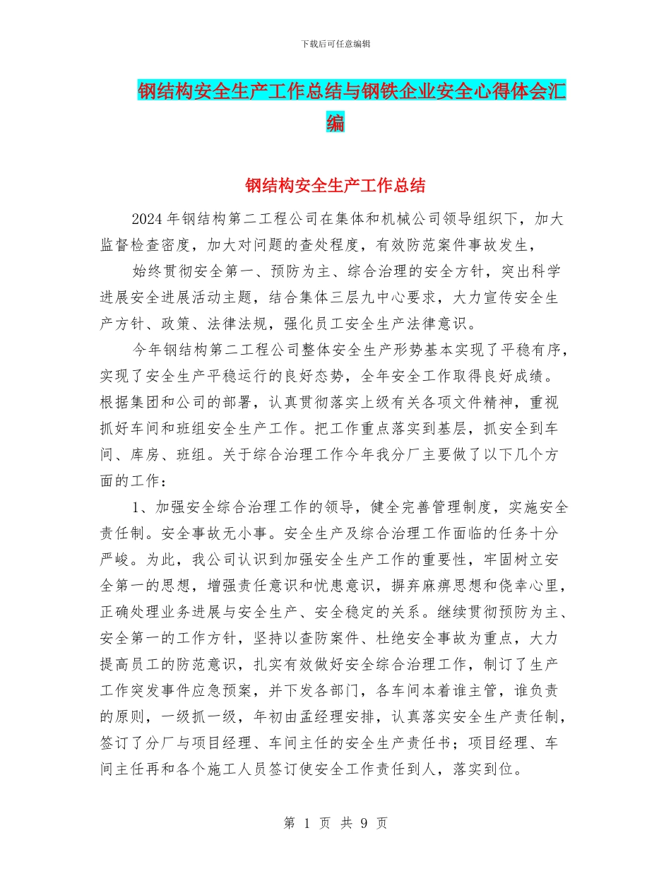 钢结构安全生产工作总结与钢铁企业安全心得体会汇编_第1页