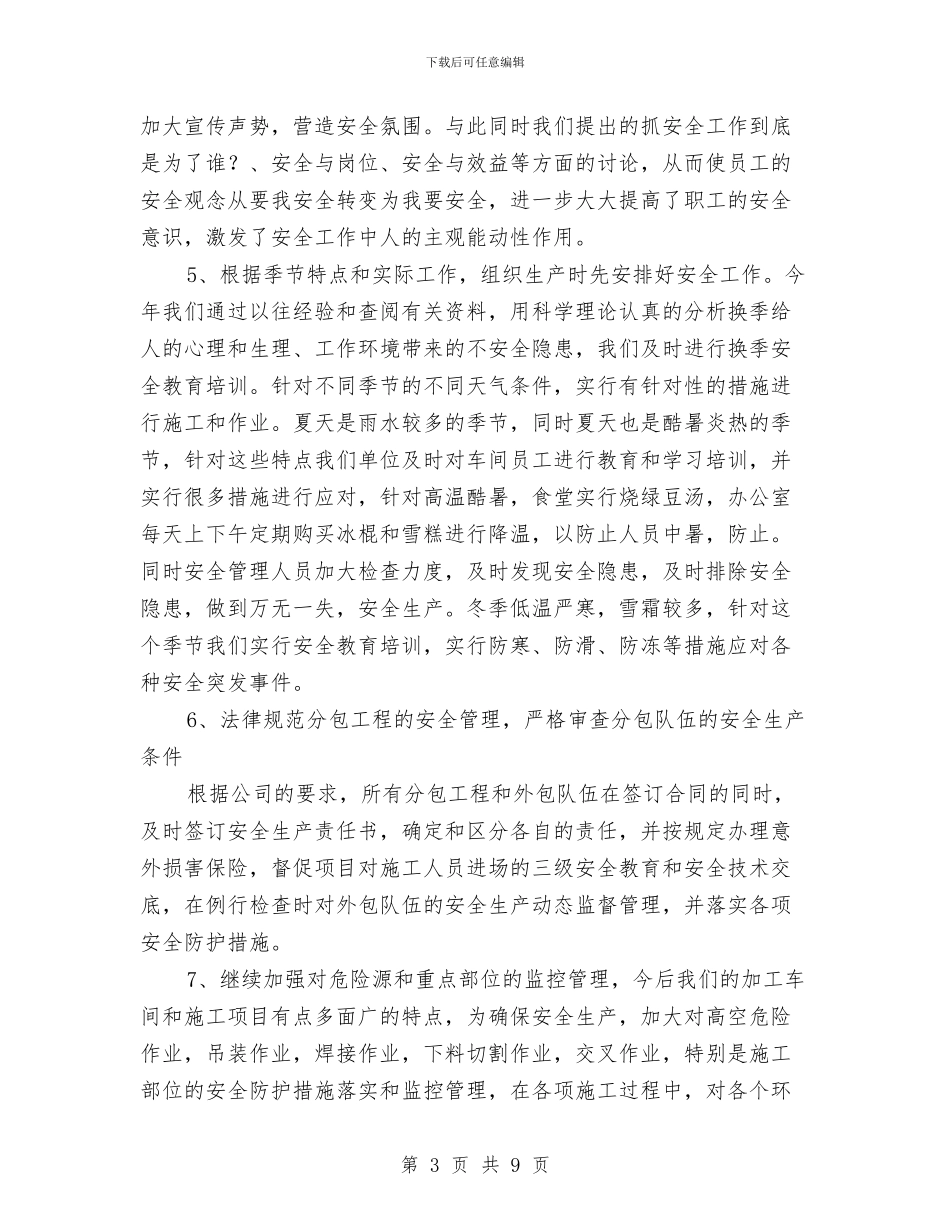 钢结构安全生产工作总结与钢铁企业安全心得体会汇编_第3页