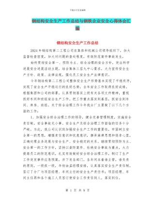 钢结构安全生产工作总结与钢铁企业安全心得体会汇编