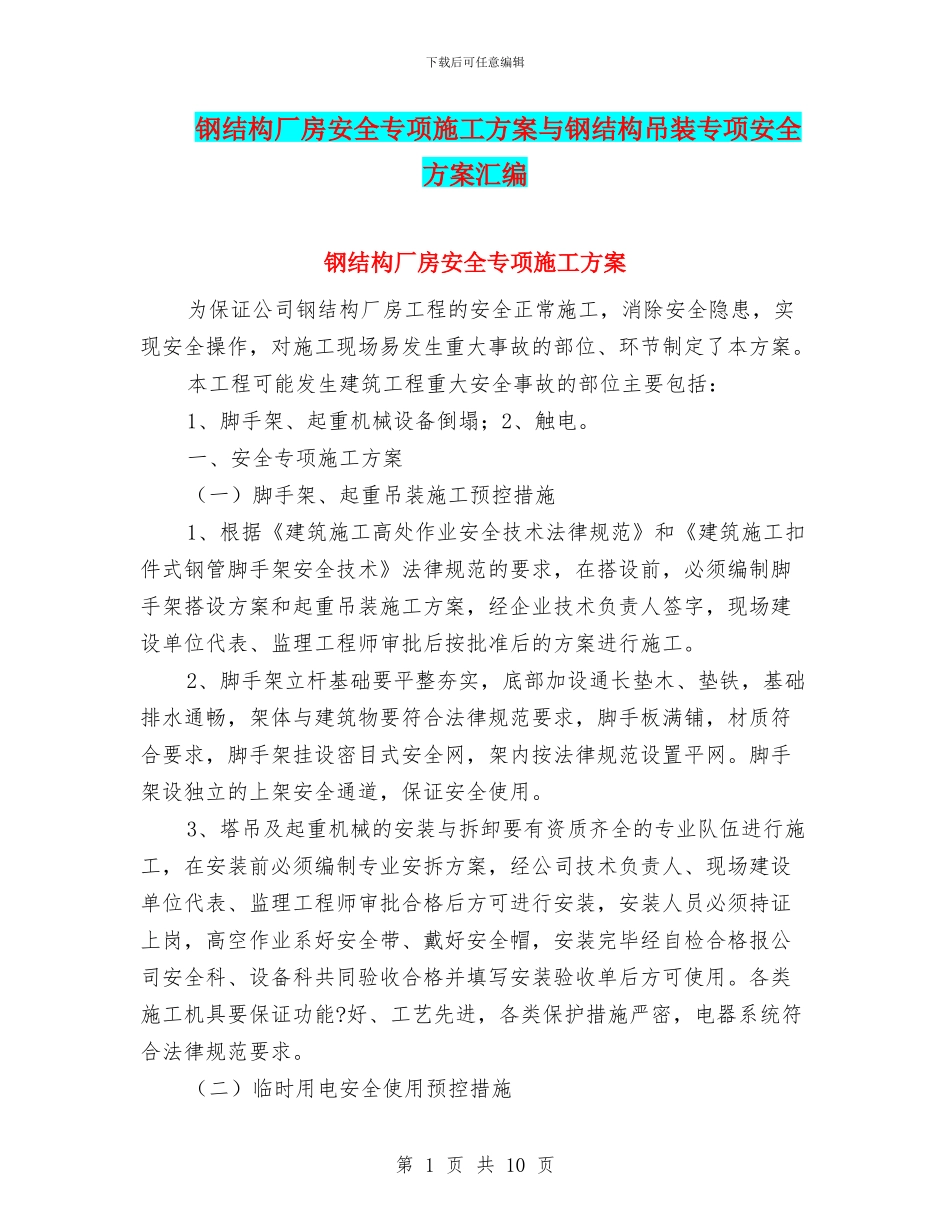 钢结构厂房安全专项施工方案与钢结构吊装专项安全方案汇编_第1页