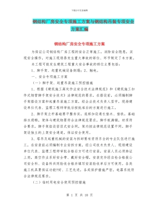 钢结构厂房安全专项施工方案与钢结构吊装专项安全方案汇编