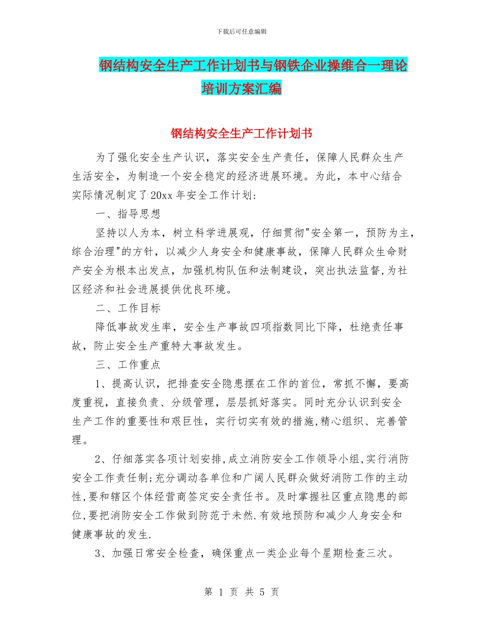 钢结构安全生产工作计划书与钢铁企业操维合一理论培训方案汇编_第1页