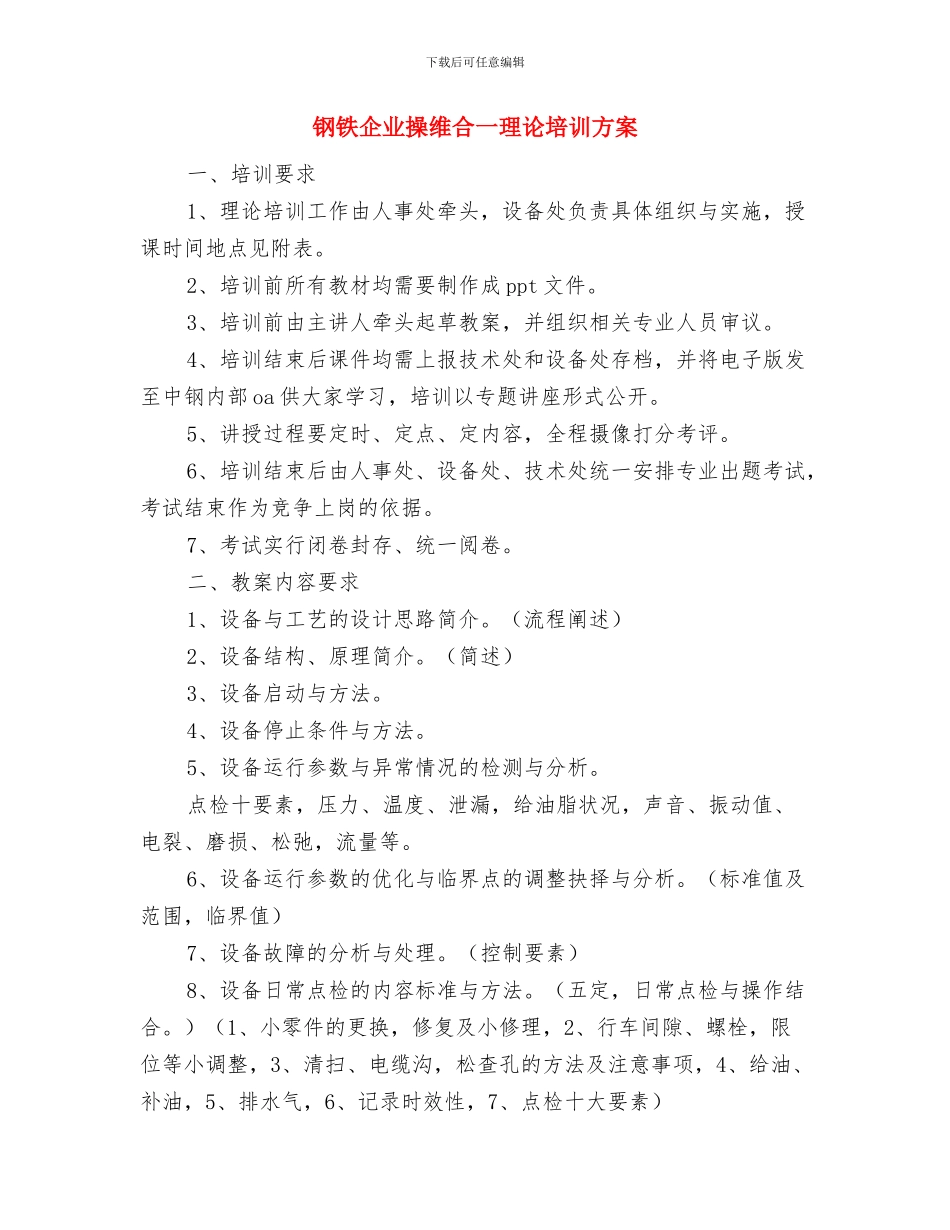 钢结构安全生产工作计划书与钢铁企业操维合一理论培训方案汇编_第3页