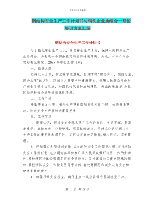 钢结构安全生产工作计划书与钢铁企业操维合一理论培训方案汇编