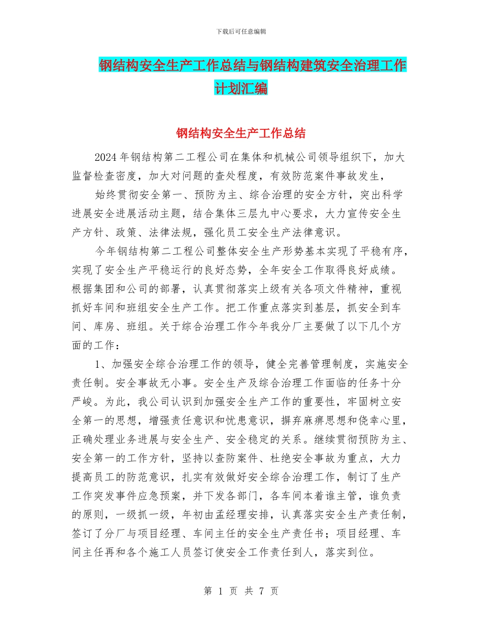 钢结构安全生产工作总结与钢结构建筑安全治理工作计划汇编_第1页