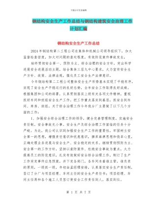 钢结构安全生产工作总结与钢结构建筑安全治理工作计划汇编