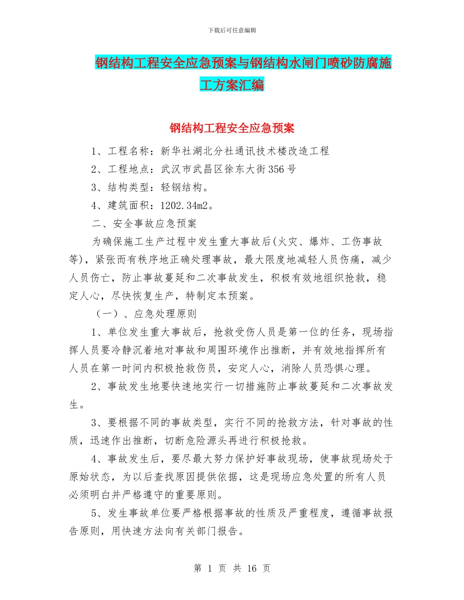 钢结构工程安全应急预案与钢结构水闸门喷砂防腐施工方案汇编_第1页