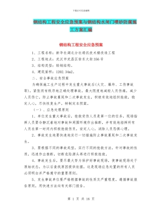 钢结构工程安全应急预案与钢结构水闸门喷砂防腐施工方案汇编