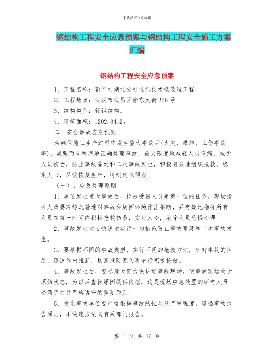 钢结构工程安全应急预案与钢结构工程安全施工方案汇编_第1页