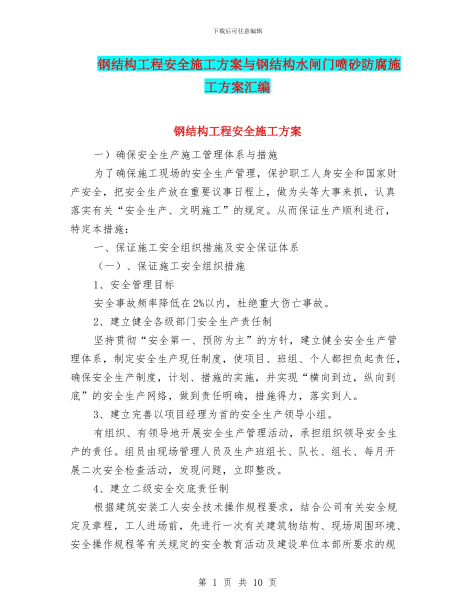 钢结构工程安全施工方案与钢结构水闸门喷砂防腐施工方案汇编_第1页