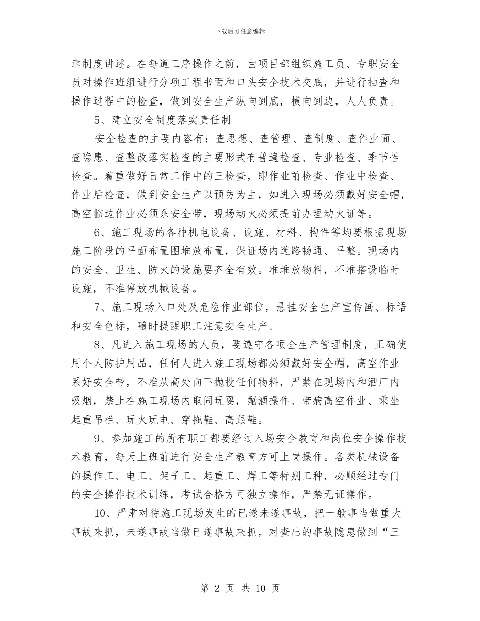 钢结构工程安全施工方案与钢结构水闸门喷砂防腐施工方案汇编_第2页