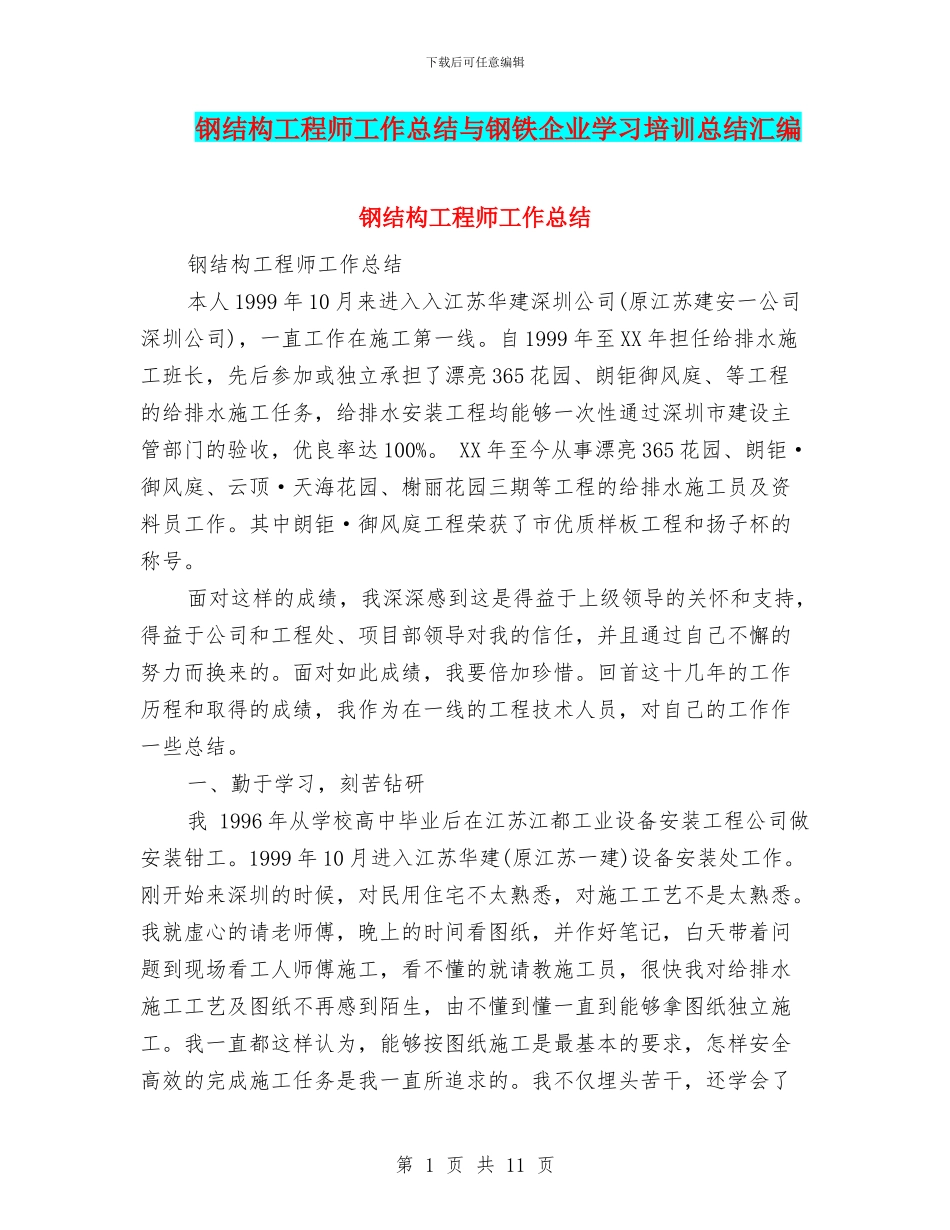 钢结构工程师工作总结与钢铁企业学习培训总结汇编_第1页