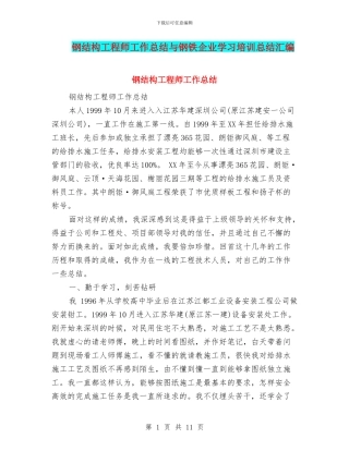 钢结构工程师工作总结与钢铁企业学习培训总结汇编