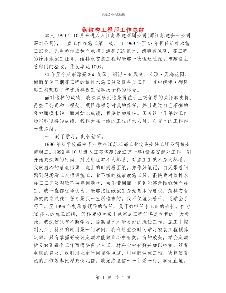 钢结构工程师工作总结_第1页