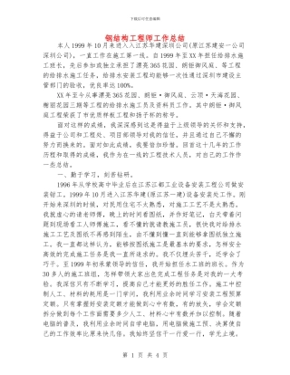 钢结构工程师工作总结